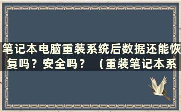 笔记本电脑重装系统后数据还能恢复吗？安全吗？ （重装笔记本系统后数据恢复）